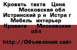 Кровать  тахта › Цена ­ 3 500 - Московская обл., Истринский р-н, Истра г. Мебель, интерьер » Кровати   . Московская обл.